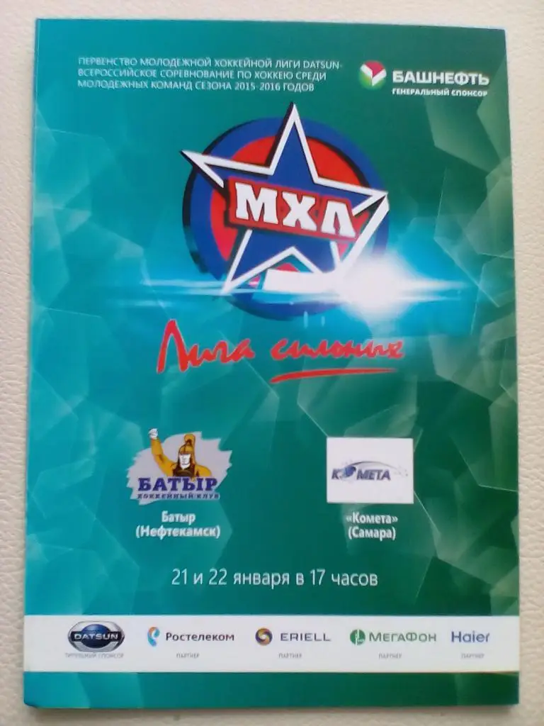 Батыр МХЛ Комета Самара 21.22.0116