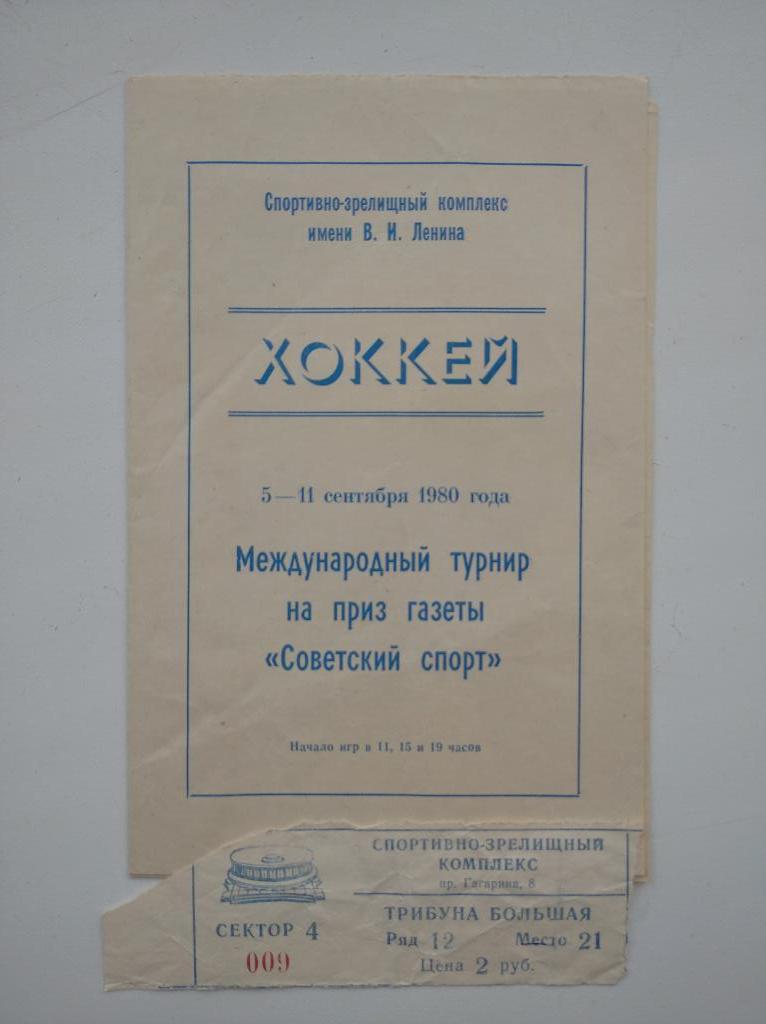 Турнир Советский спорт 1980 с билетом