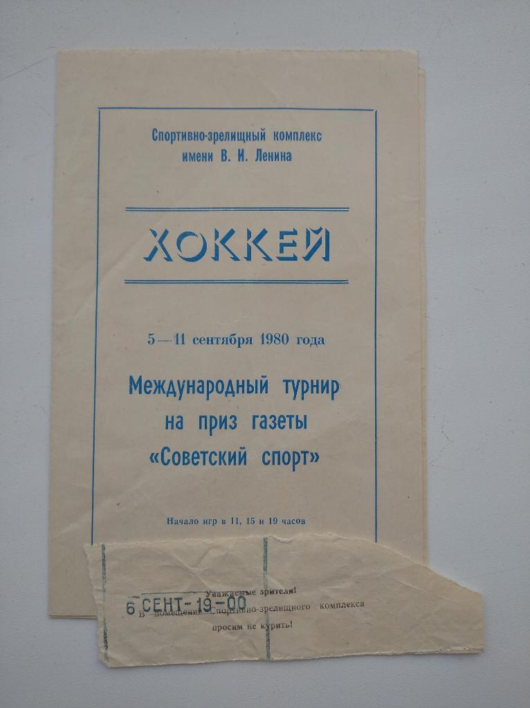 Турнир Советский спорт 1980 с билетом 1
