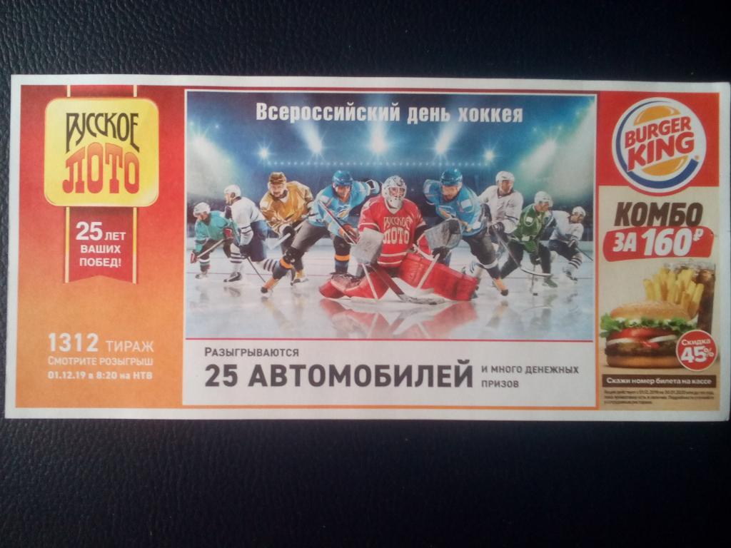 Лотерейный билет. Всероссийский день хоккея