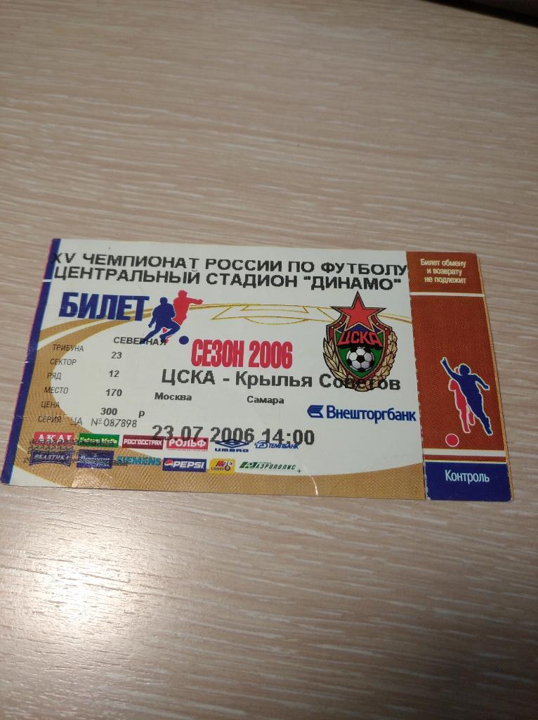 ЦСКА Крылья Советов 2006 обмен скидка