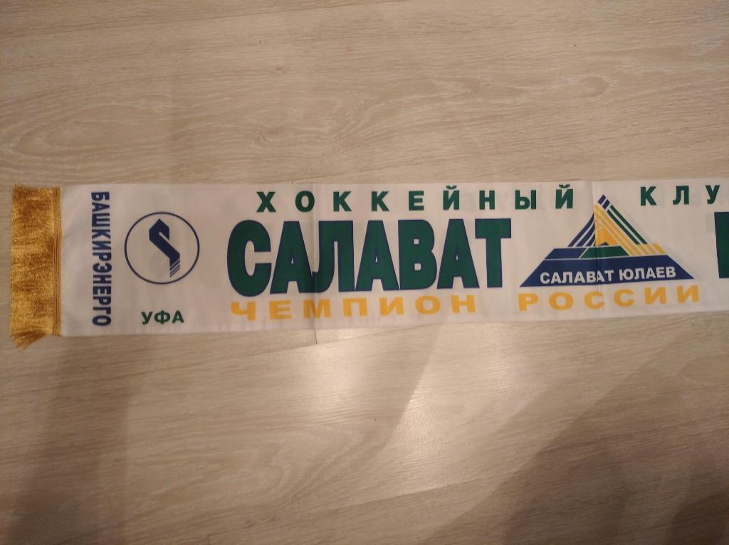 Хоккей Салават Юлаев Чемпион 2007 шарф