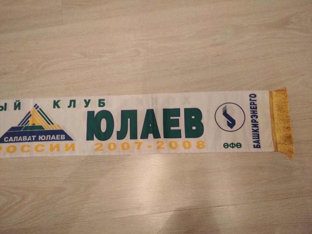 Хоккей Салават Юлаев Чемпион 2007 шарф 2