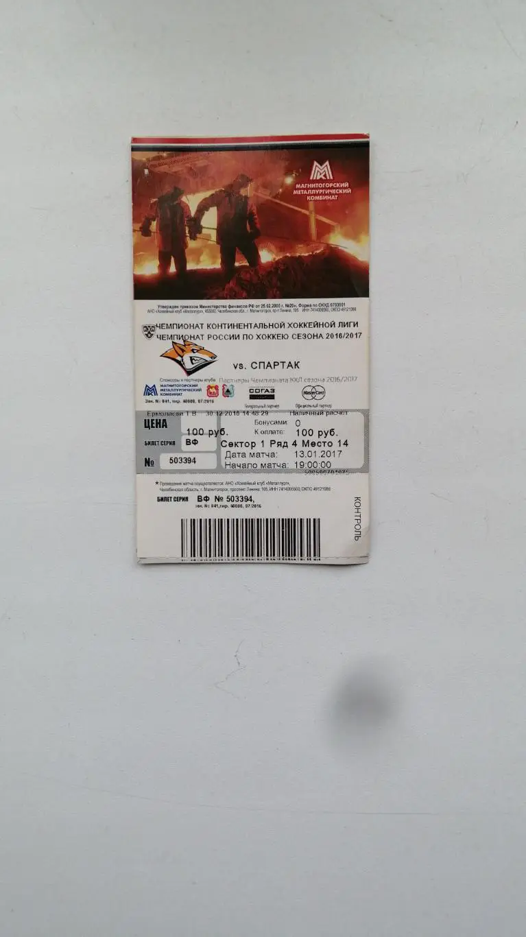 Металлург Магнитогорск Спартак 13.01.2017
