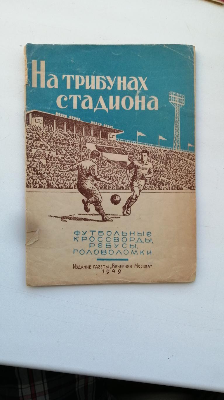 На трибунах стадиона 1949 кроссворды, ребусы, головоломки