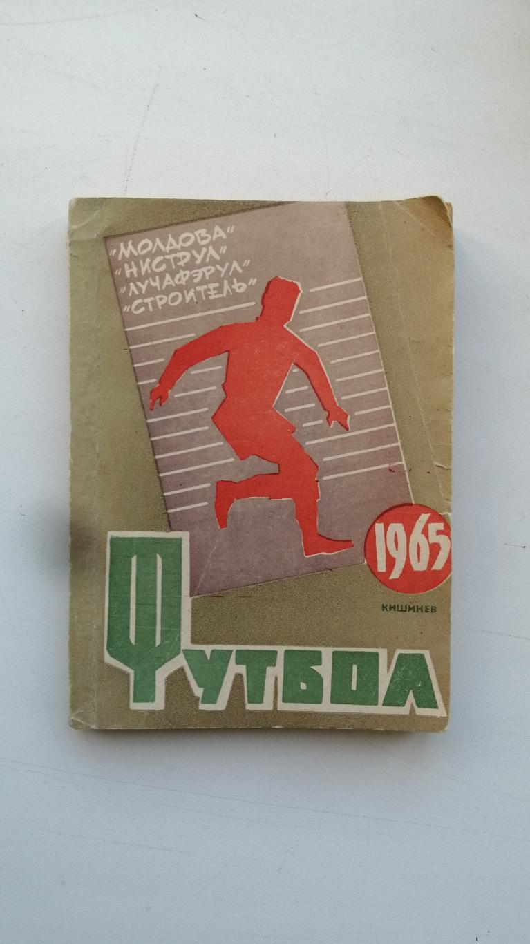 Футбол 1965 Кишинев