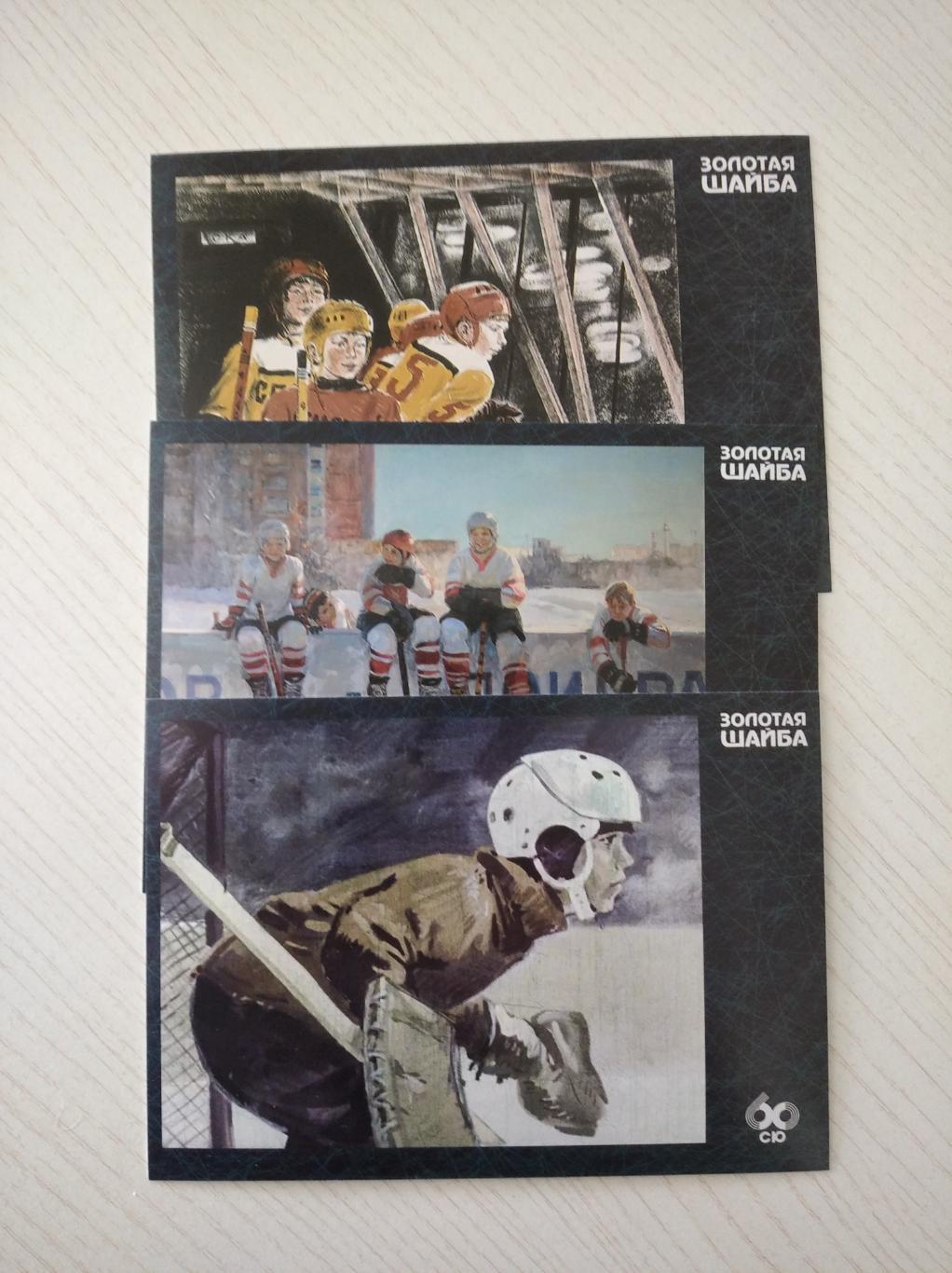Хоккей набор открыток золотая шайба 2