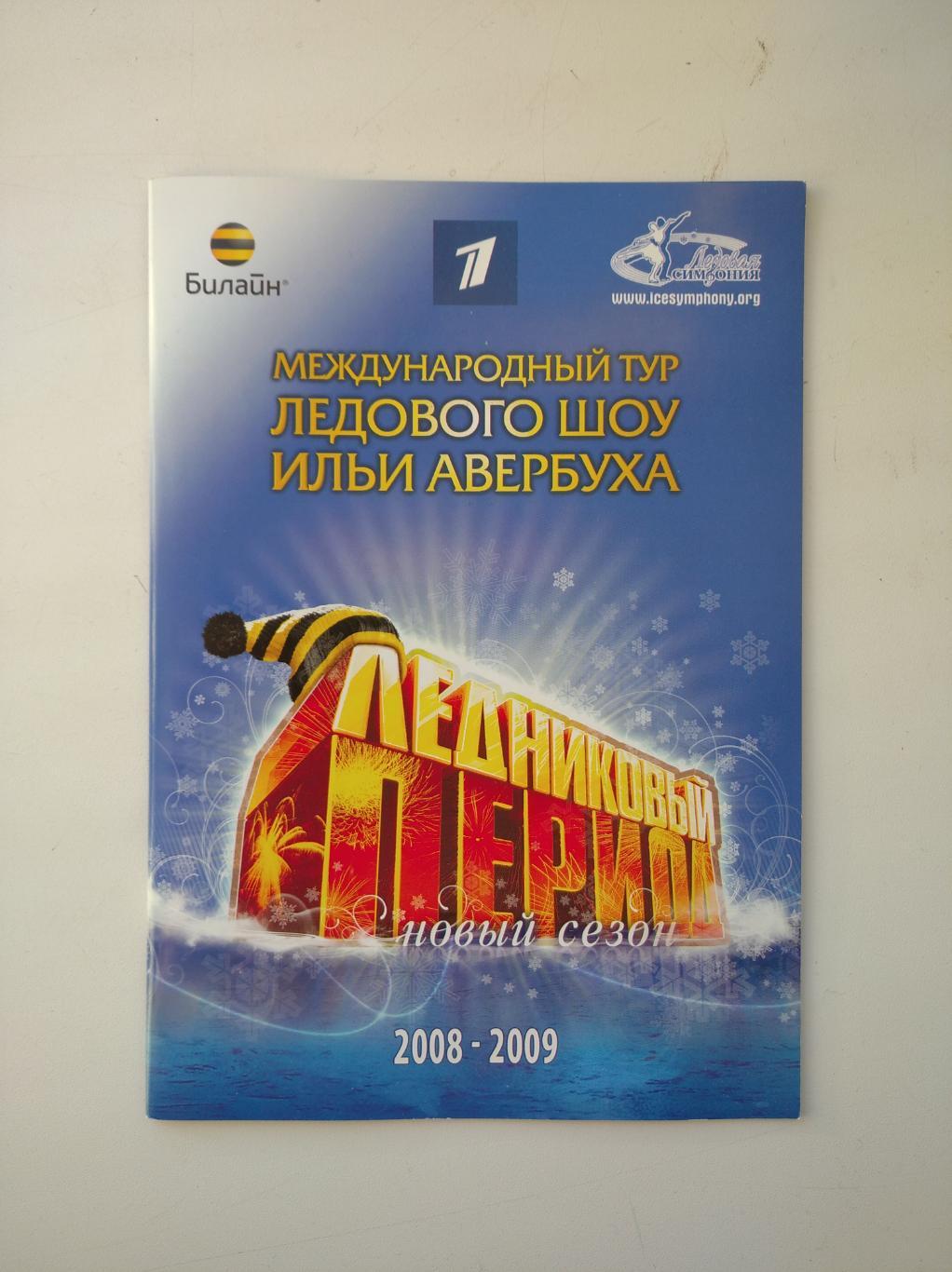 Фигурное катание Ледниковый период 2008-2009