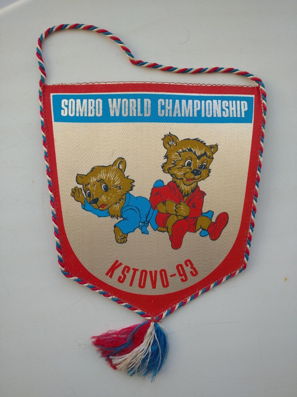 Самбо вымпел чемпионат мира Кстово Россия 1993