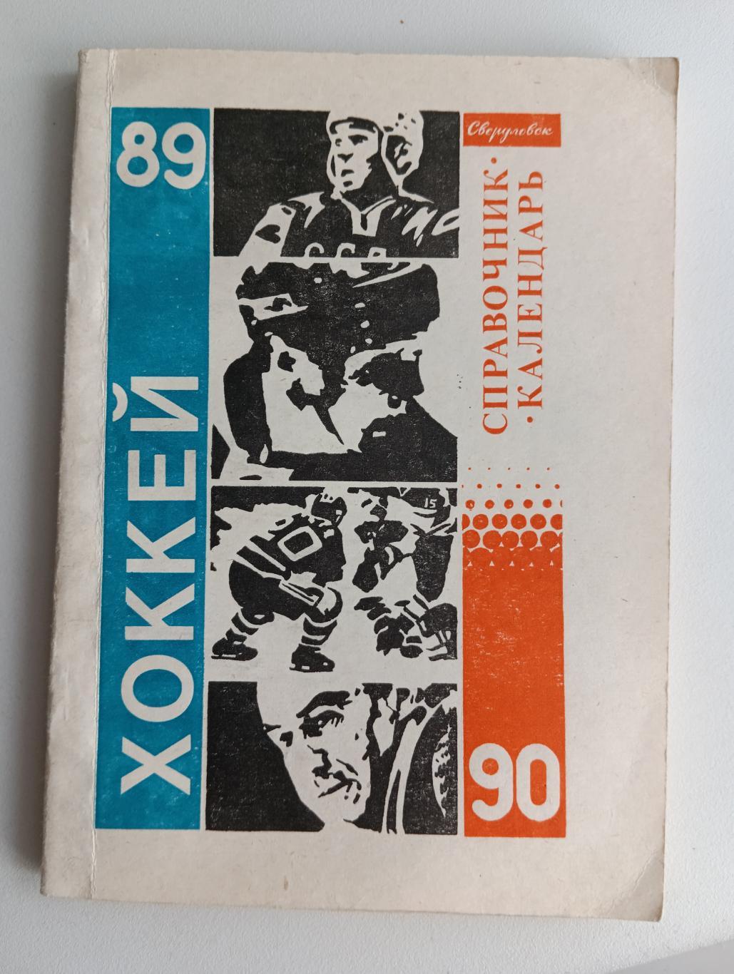 Хоккей Свердловск 89-90