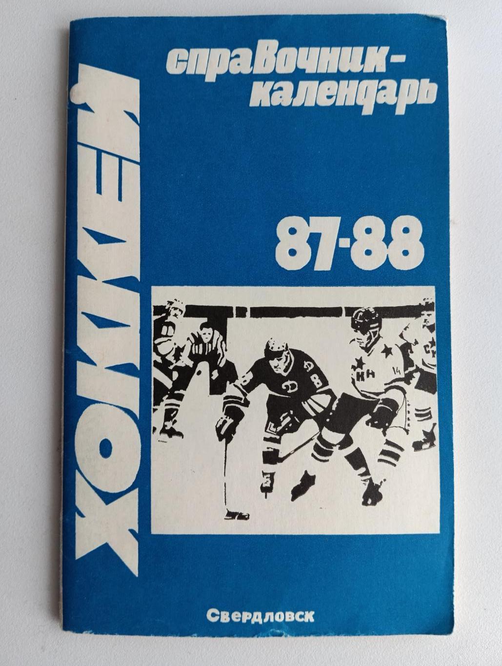 Хоккей Свердловск 87-88