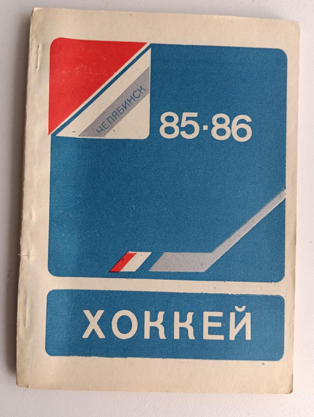 Хоккей Челябинск 85-86