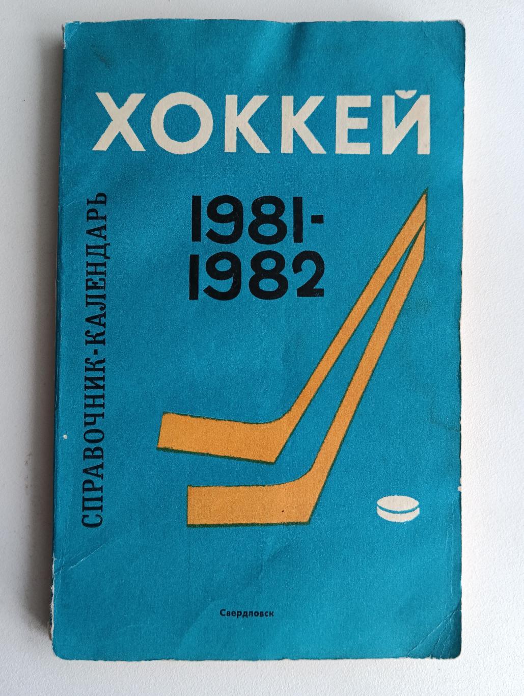 Хоккей Свердловск 81-82