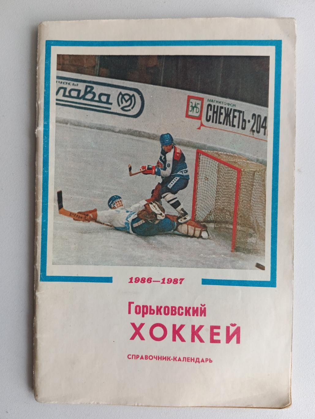 Хоккей Горьковский 86-87