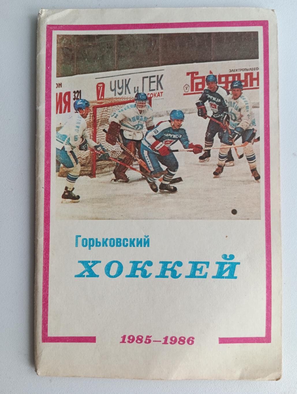 Хоккей Горьковский 85-86