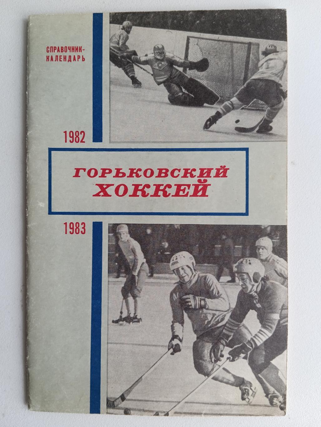 Хоккей Горьковский 82-83