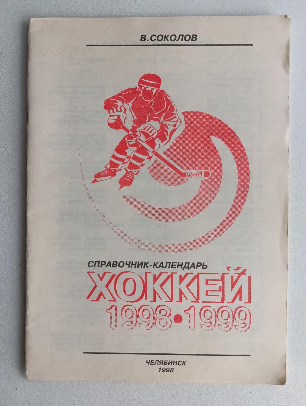 Хоккей 98-99 Челябинск