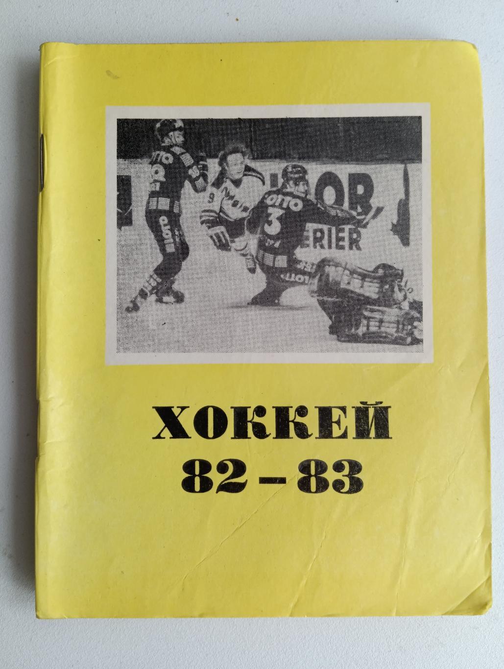 Хоккей 82-83 Омск