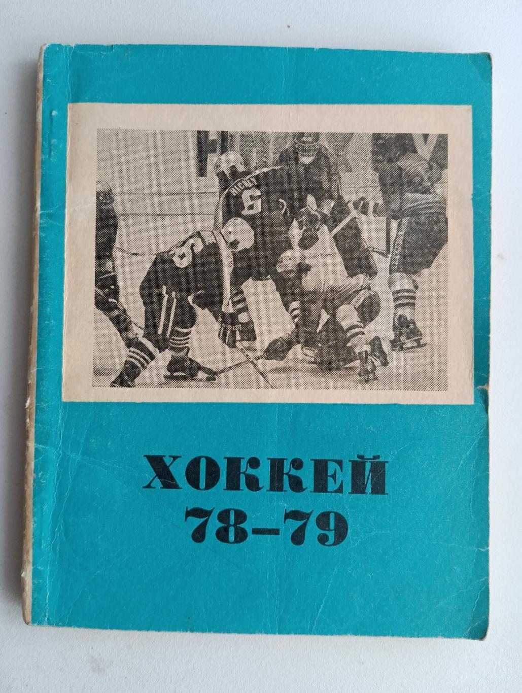 Хоккей Омск 78-79