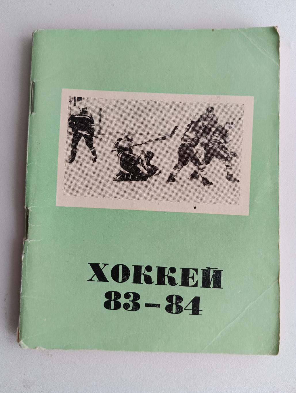 Хоккей Омск 83-84