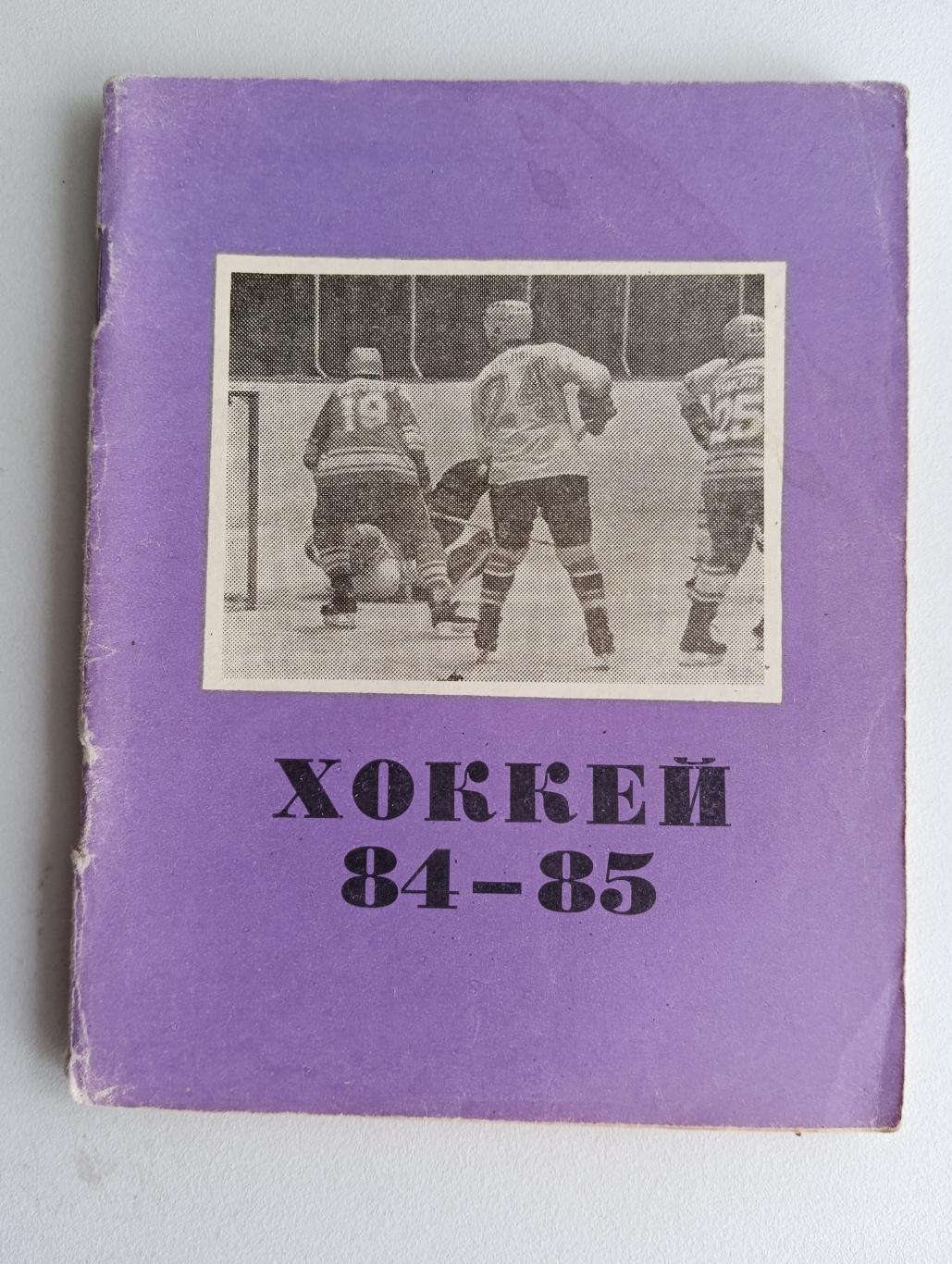 Хоккей Омск 84-85