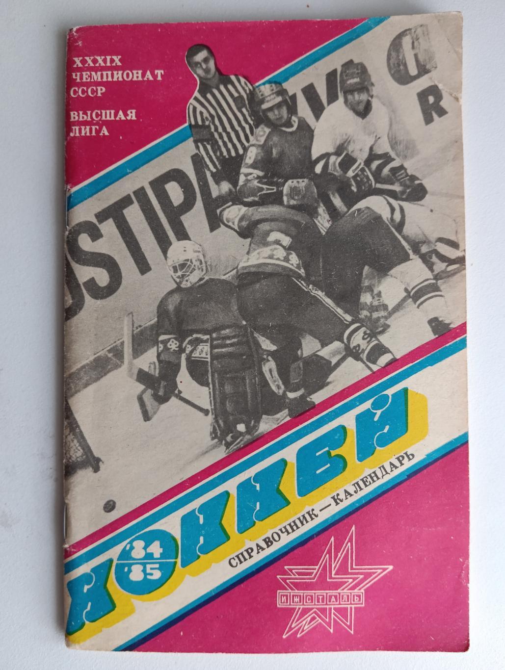 Хоккей Ижсталь 84-85