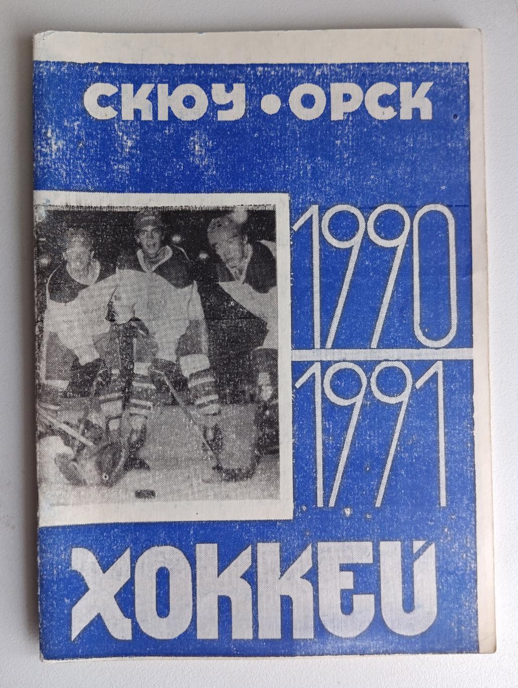 Хоккей Орск 1990-91