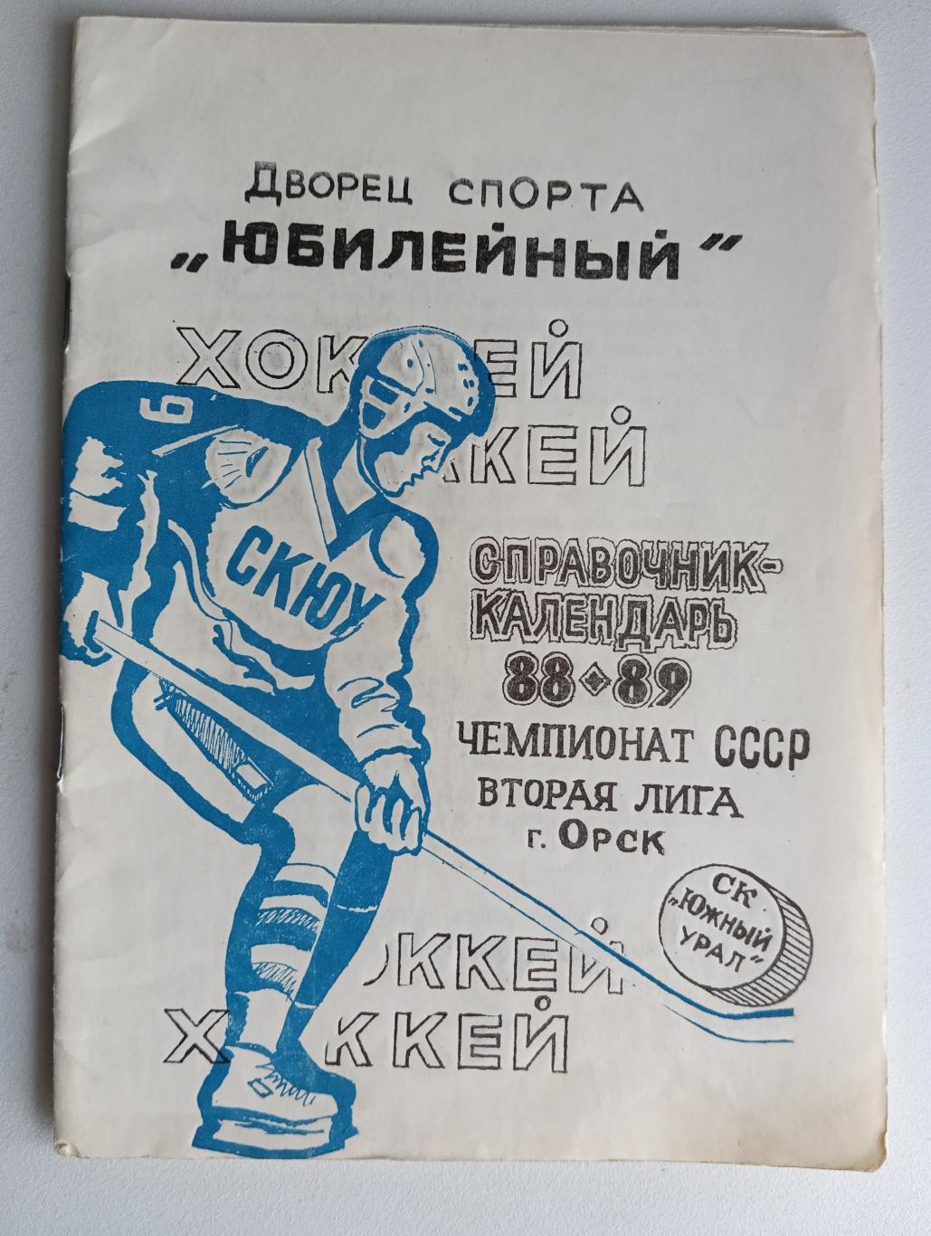 Хоккей Орск 88-89