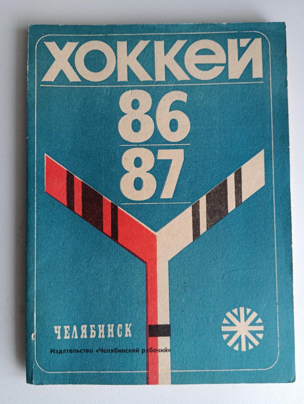 Хоккей Челябинск 86-87