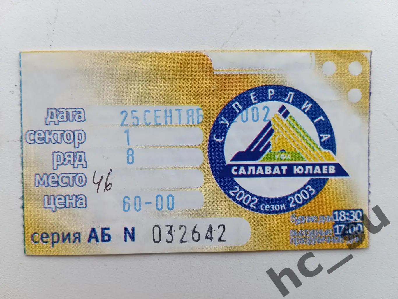 Салават Юлаев Молот Прикамье 19.10.2002