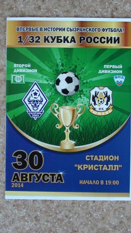 Программа 1/32 финала Кубка России 2014/15 - Сызрань-2003 - Тюмень 30 авг 2014