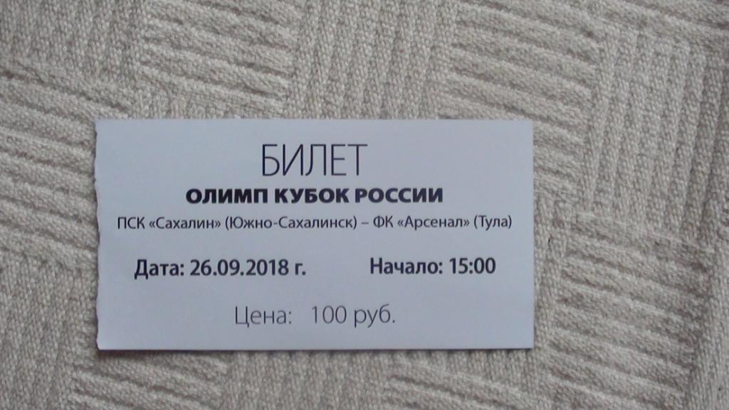 Билет кубок России 26 сентября 2018 Сахалин - Арсенал Тула (матч в Томске) 1