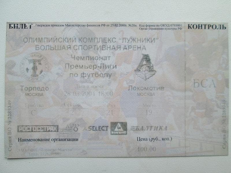 Билет на матч Торпедо (Москва)-Локомотив (Москва) 28.3.2004 года