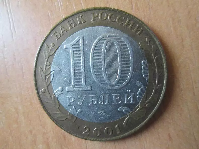 10 рублей 2001 года. Гагарин. 1