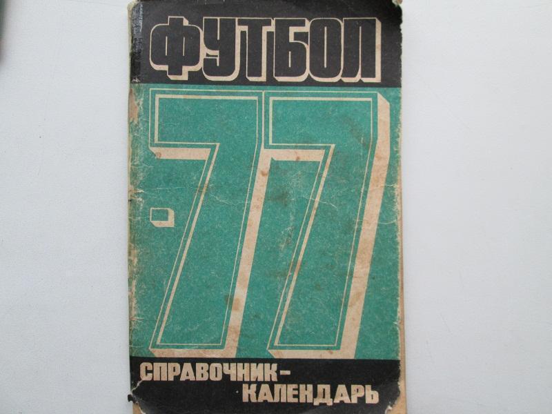 СССР.Футбол 1977 год.Справочник-календарь. Составитель Ю.Лукашин.80 стр.