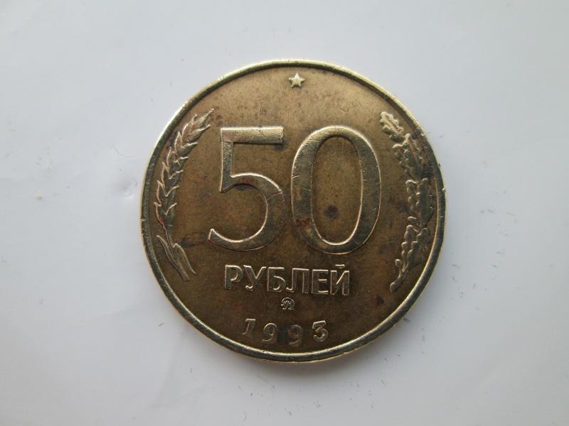 50 рублей 1993 года.ммд.(немагнитная.)