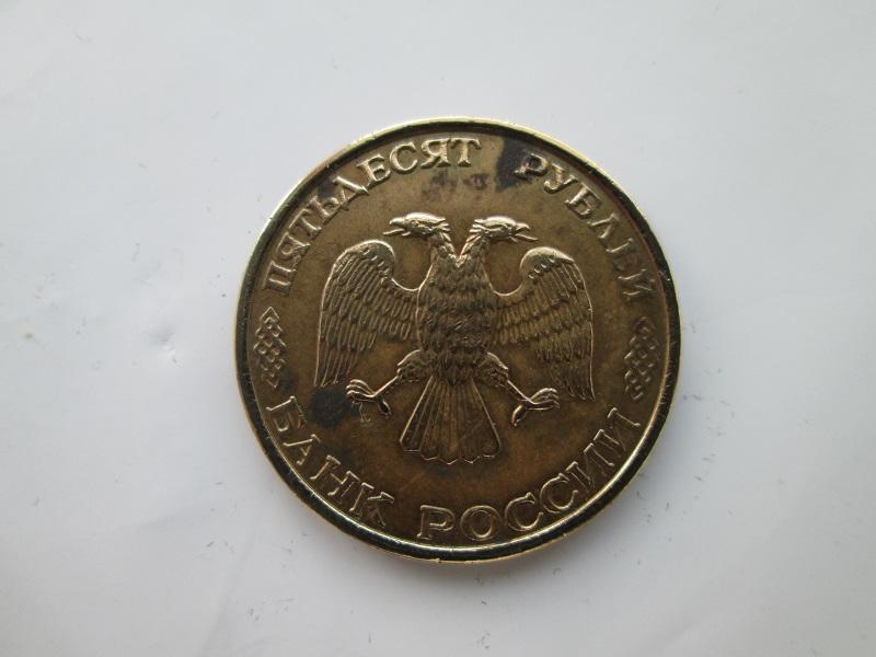 50 рублей 1993 года.ммд.(немагнитная.) 1