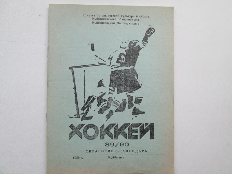 Хоккей.Справочник календарь.1989/1990 год.г.Куйбышев.