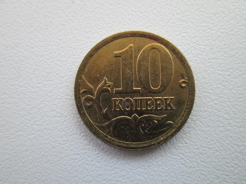 10 копеек 2004 года. сп. 1