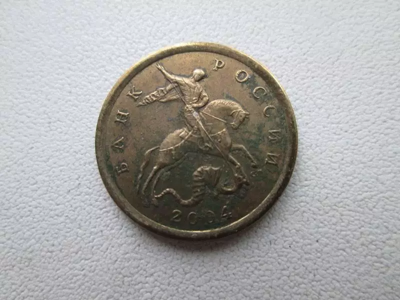 10 копеек 2004 года.м.