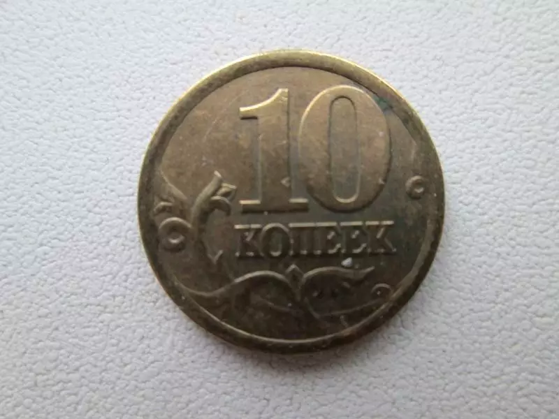 10 копеек 2004 года.м. 1