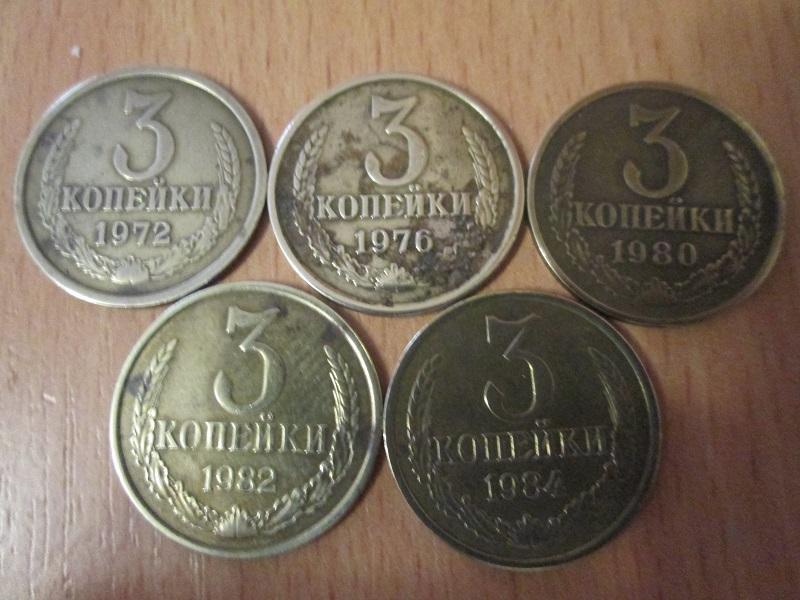 СССР. Подборка монет 3 копейки 1972-1984 гг. 5 штук.