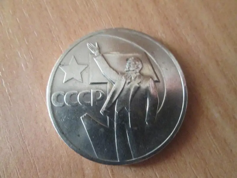 СССР. 1 рубль 1967 года.50 лет Советской власти.