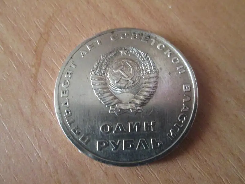 СССР. 1 рубль 1967 года.50 лет Советской власти. 1
