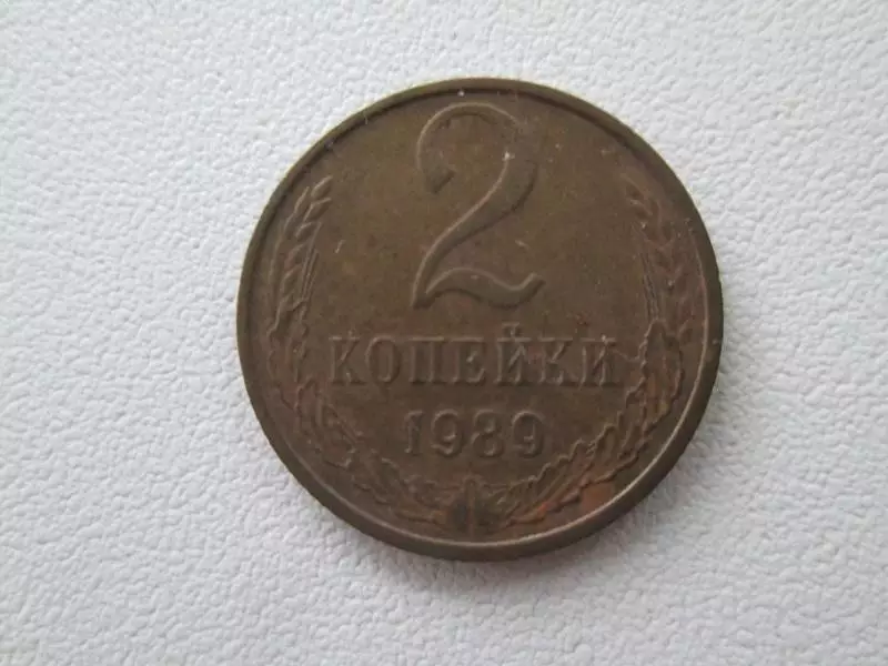 СССР. 2 копейки 1989 года.