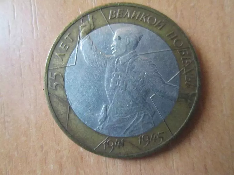 10 рублей 2000 года. 55 лет Победы. Оригинал.