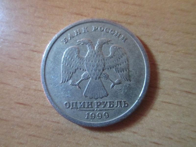 1 рубль 1999 года.спмд.