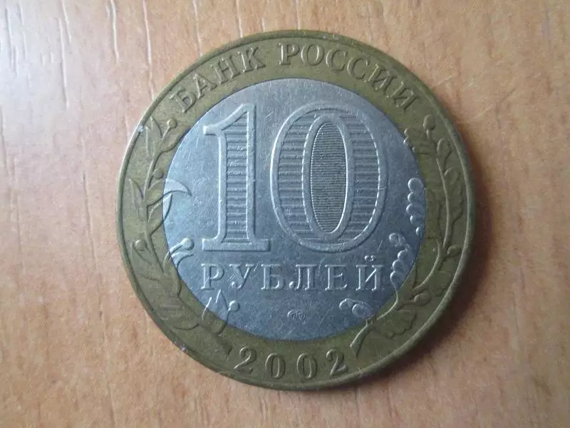 10 рублей 2002 года. Кострома. Оригинал. 1