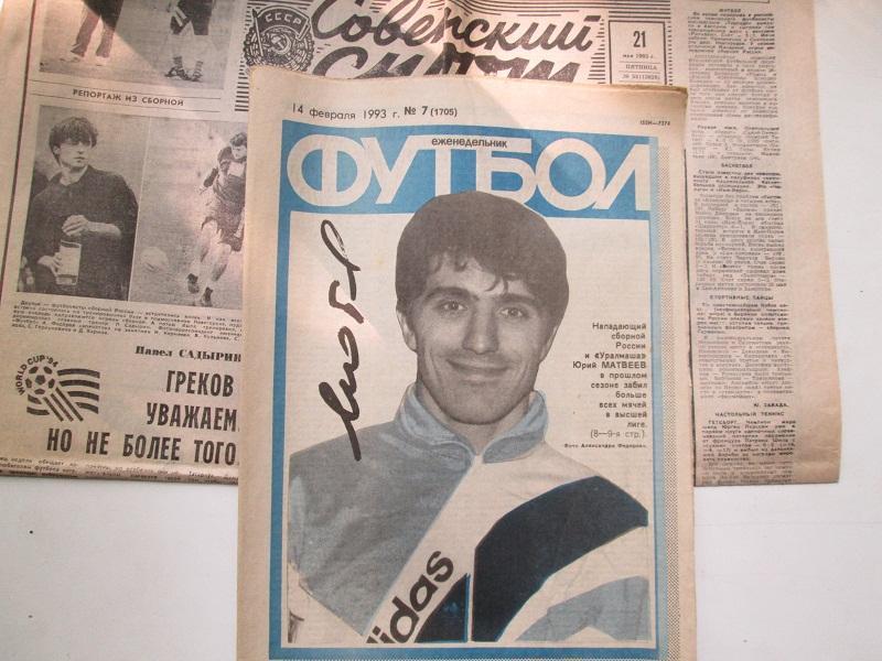 Еженедельник Футбол № 7 от 14.02. 1993 года.С автографом.Ю.Матвеев.