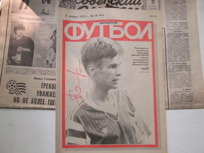 Еженедельник Футбол № 14 от 4.4. 1993 года.С автографом.Д.Попов.